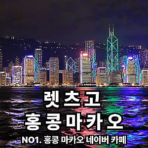 렛츠고 홍콩 마카오